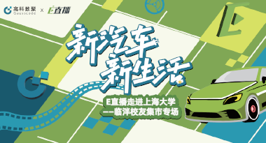 E直播“高校行”：上海大学站完美收官，新营销助力新汽车